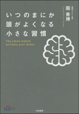 いつのまにか頭がよくなる小さな習慣