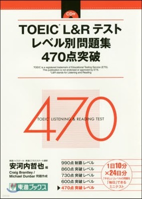 TOEIC L&R テスト レベル別問題集 470点突破 