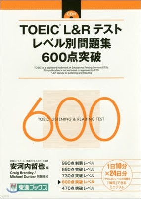TOEIC L&R テスト レベル別問題集 600点突破