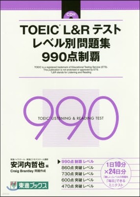 TOEIC L&R テスト レベル別問題集 990点制覇