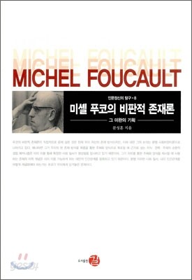 미셸 푸코의 비판적 존재론