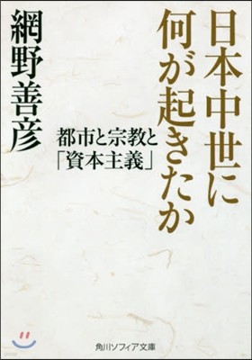 日本中世に何が起きたか