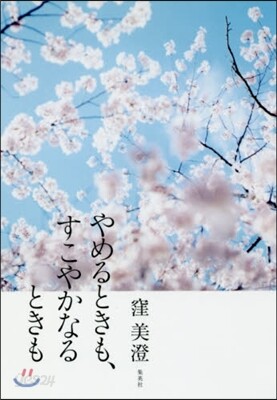 やめるときも,すこやかなるときも