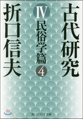 古代硏究   4 改版 民俗學篇   4