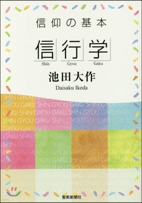 信仰の基本「信仰學」