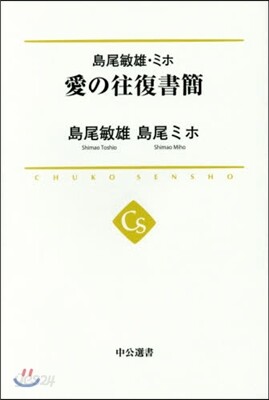 島尾敏雄.ミホ 愛の往復書簡