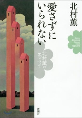 愛さずにいられない