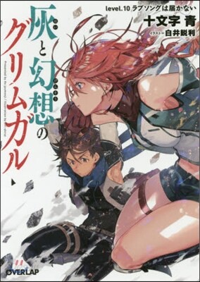 灰と幻想のグリムガル  10 ラブソング