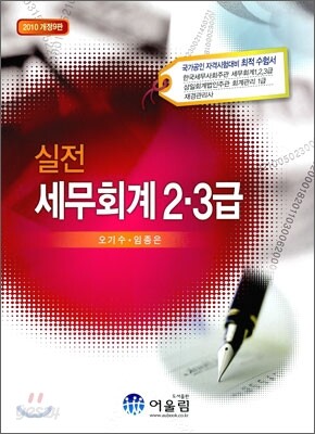 2010 실전 세무회계 2·3급