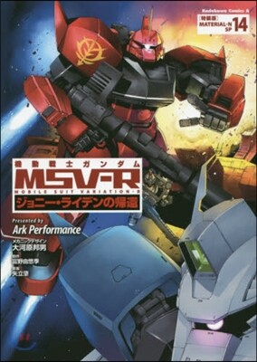 機動戰士ガンダムMSV－R 14 特裝版