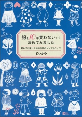 服を10年買わないって決めてみました