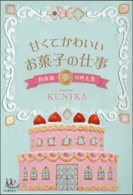 甘くてかわいいお菓子の仕事