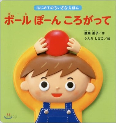 ボ-ルぽ-んころがって