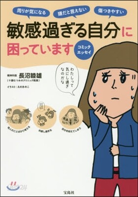 敏感過ぎる自分に困っています