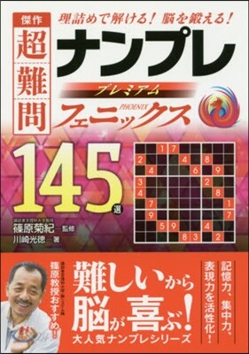 傑作超難問ナンプレプレミア フェニックス