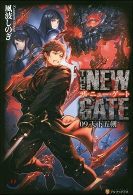 THE NEW GATE(09)