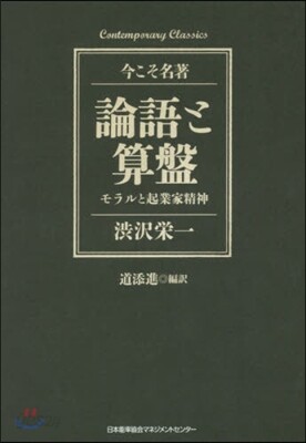 論語と算盤 モラルと起業家精神