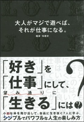 大人がマジで遊べば,それが仕事になる。