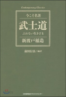 武士道 ぶれない生きざま