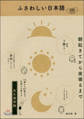 ふさわしい日本語 朝起きてから夜寢るまで