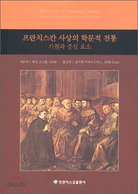 프란치스칸 사상의 학문적 전통