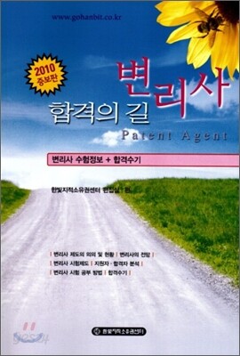 2010 변리사 합격의 길