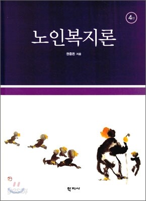 노인 복지론