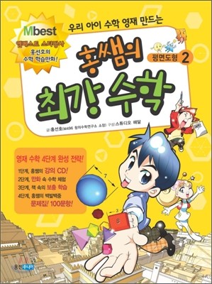 홍쌤의 최강 수학 2