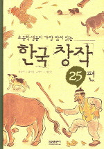 한국 창작 25편 - 초등학생들이 가장 많이 읽는 (아동/양장본/2)