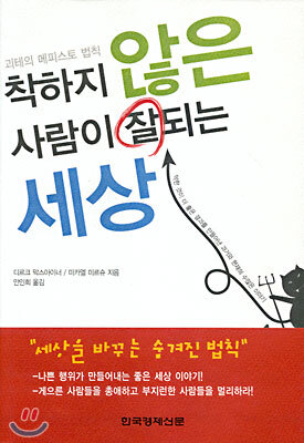 착하지 않은 사람이 잘되는 세상