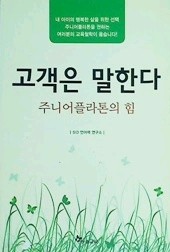 고객은 말한다 - 주니어플라톤의 힘