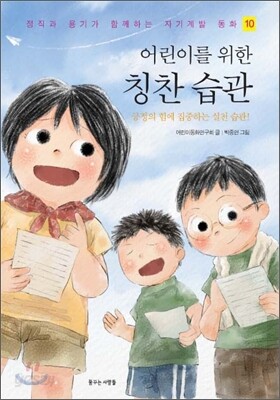 어린이를 위한 칭찬 습관