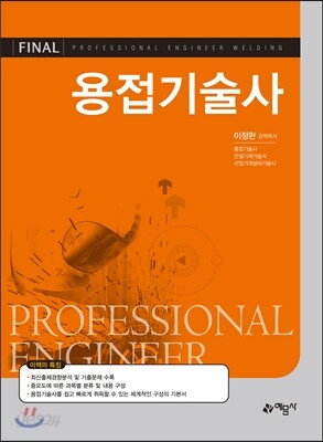 2017 FINAL 용접기술사