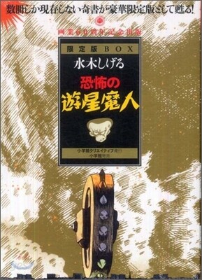 恐怖の遊星魔人 限定BOX
