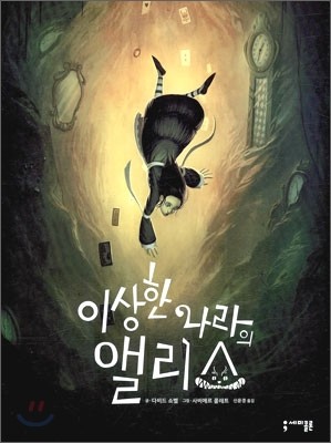 이상한 나라의 앨리스