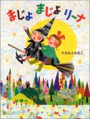 まじょまじょリ-ナ