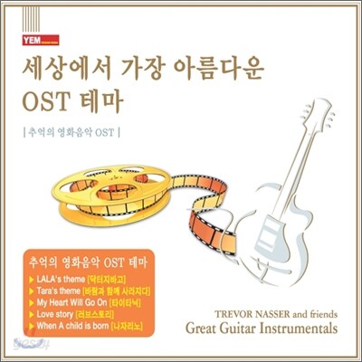 세상에서 가장 아름다운 OST 테마