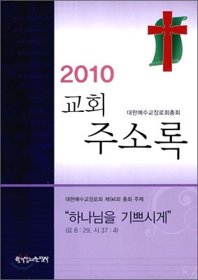 2010 교회 주소록