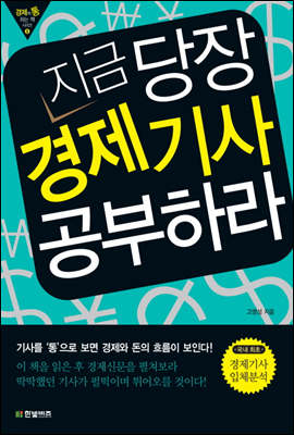 지금 당장 경제기사 공부하라