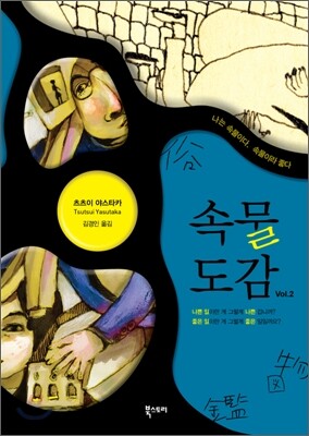 속물도감 2