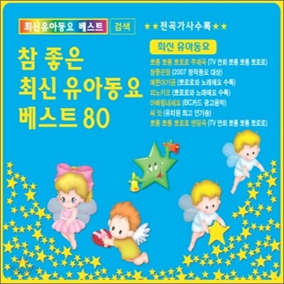 참 좋은 최신 유아동요 베스트 80