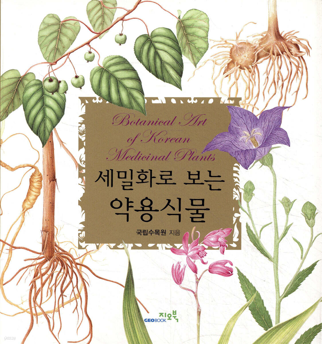 세밀화로 보는 약용식물