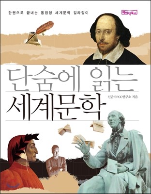 단숨에 읽는 세계문학 (포켓판)