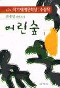 어린숲 1~2 [전2권] (국내소설/상품설명참조/2)