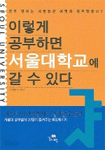 이렇게 공부하면 서울대학교에 갈 수 있다 (고등학습/상품설명참조/2)