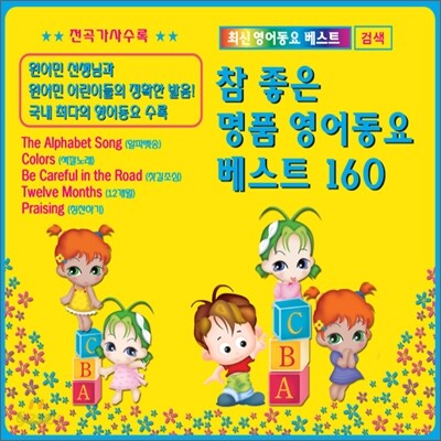 참 좋은 명품 영어동요 베스트 160곡 - Yes24
