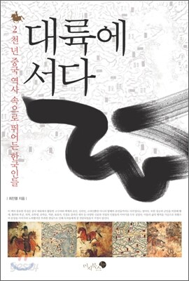 대륙에 서다