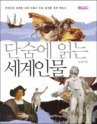 단숨에 읽는 세계인물 (포켓판)