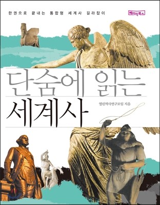 단숨에 읽는 세계사 (포켓판)