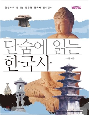 단숨에 읽는 한국사 (포켓판)